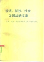 经济、科技、社会发展战略文集