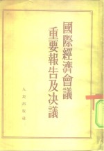 国际经济会议重要报告及决议