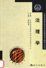 全国高等教育自学考试新教材同步辅导与过关  法理学