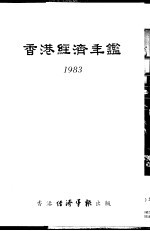 香港经济年鉴  1983  第5篇  工商经济便览