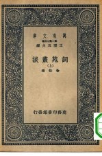 万有文库第二集七百种词苑丛谈  上、下