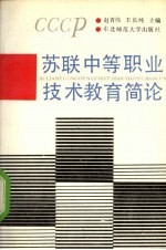 苏联中等职业技术教育简论