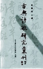 古典诗歌研究汇刊  第6辑  第4册  六朝山水诗画美学研究  上