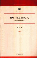 事实与规范的辩证法  哈贝马斯法哲学研究