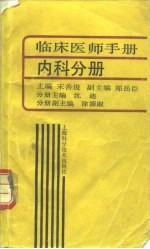 临床医师手册  内科分册