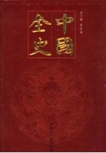 中国全史  纪传卷  第5册