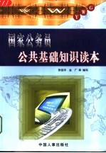 国家公务员公共基础知识读本