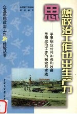 思想政治工作也出生产力  广西平果铝业公司加强和改进思想政治工作的探索与实践