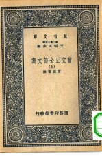 万有文库第二集七百种曾文正公诗文集  上下