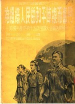 为组织人民的和平阵线而奋斗  美国共产党第十五次全国大会报告和发言