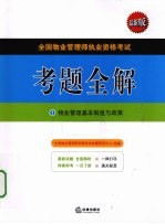 全国物业管理师执业资格考试考题全解  1  物业管理基本制度与政策