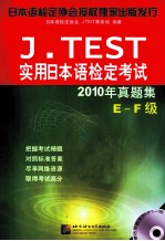 实用日本语检定考试  J.TEST 2010年真题集  E-F级