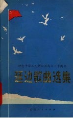 延边歌曲选集  纪念中华人民共和国成立三十周年