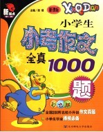 小学生小考作文全真1000题