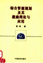 综合资源规划及其激励理论与应用