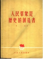 人民群众是历史的创造者