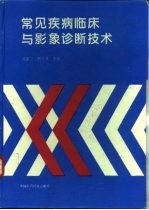 常见疾病临床与影象诊断技术