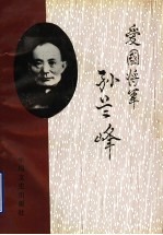 爱国将军孙兰峰