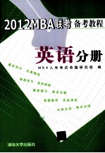 2012MBA联考备考教程  英语分册