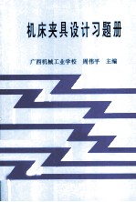 机床夹具设计习题册