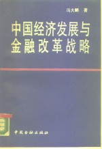 中国经济发展与金融改革战略