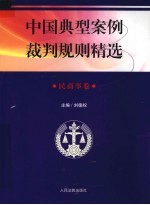 中国典型案例裁判规则精选  民商事卷