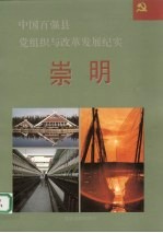 中国百强县党组织与改革发展纪实  崇明分册