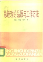 总经理的品质与工作方法  对美国的十五名总经理的一次调查研究