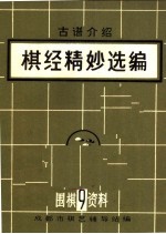 围棋资料  9  棋经精妙选编