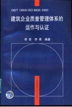 GB/T19000-ISO9000：2000建筑企业质量管理体系的运作与认证