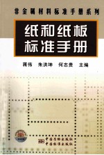 非金属材料标准手册系列  纸和纸板标准手册