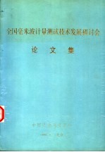 全国毫米波计量测试技术发展研讨会论文集