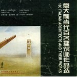 意大利当代百名建筑师作品选  中英文本