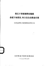 简支下承桁梁桥在偏载作用下的变位、内力及自由振动计算