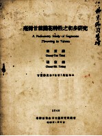 台湾甘蔗开花特性之初步研究