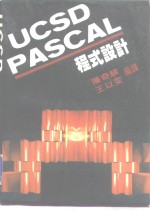 UCSD PASCAL程式设计