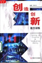 创造创新能力训练