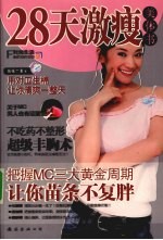 28天激瘦美体书