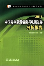 中国发电能源供需与电源发展分析报告  2011