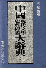 中国现代文学史料术语大辞典  2