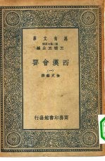 万有文库第二集七百种西汉会要  1-6册  共6本