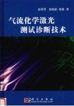 气流化学激光测试诊断技术