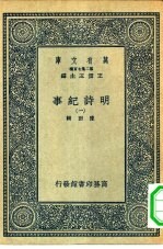 万有文库  第2集  七百种明诗纪事  1-30册  共30本