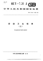 中华人民共和国国家标准  劳动卫生标准（三）  GB11719-11726-89