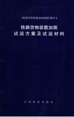 《铁路货物装载加固规则》附件  6  铁路货物装载加固试运方案及试运材料