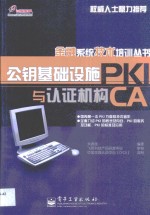 公钥基础设施PKI与认证机构CA