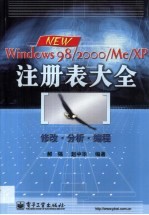 Windows 98/2000/Me/XP注册表大全