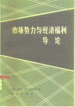 市场势力与经济福利导论