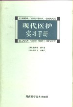 现代医护实习手册