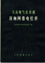 交流电气化铁道接触网带电检修